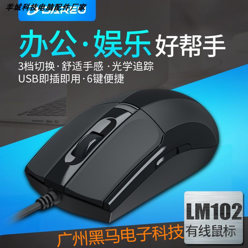 达尔优LM102有线USB鼠标台式机笔记本电脑商务办公6D鼠标厂家批发