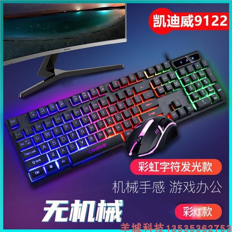 凯迪威9122有线发光键盘鼠标套装 电脑机械手感背光DIY装机键鼠