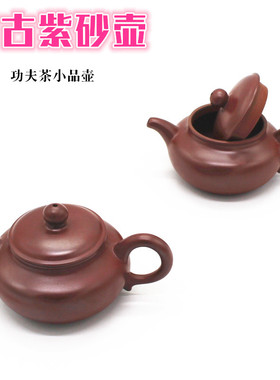 135cc仿古壶紫砂壶 功夫茶小品小号泡茶壶 个人紫泥茶具