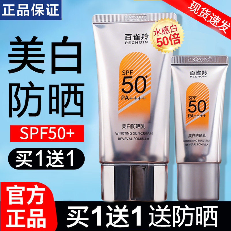百雀羚防晒乳50+草本美白男女补水保湿隔离霜防紫外线专柜正品60g