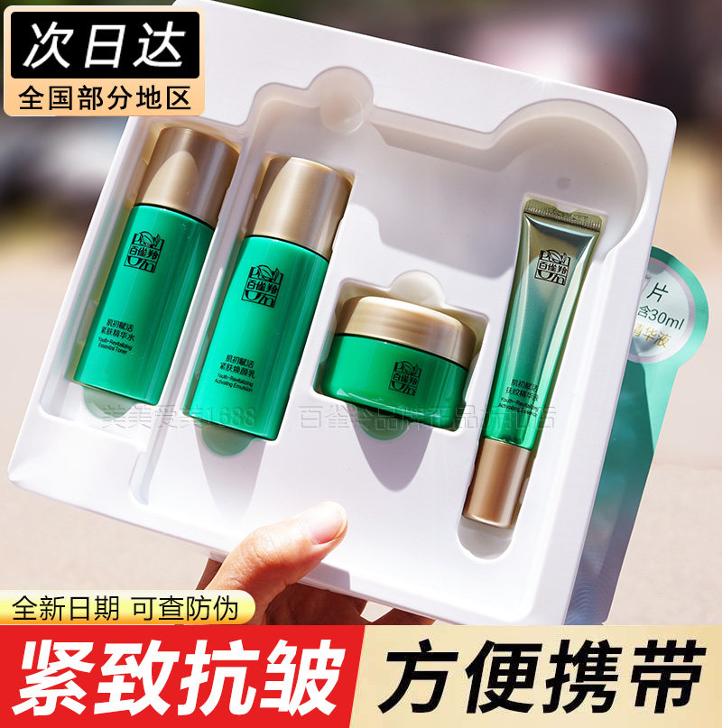 百雀羚肌初赋活致臻套装中样便携旅行体验紧致抗皱补水保湿正品女