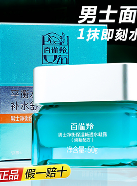 百雀羚男士面霜净衡保湿水凝露