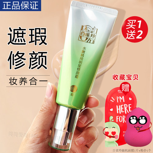 百雀羚水嫩精纯明星修颜霜细腻