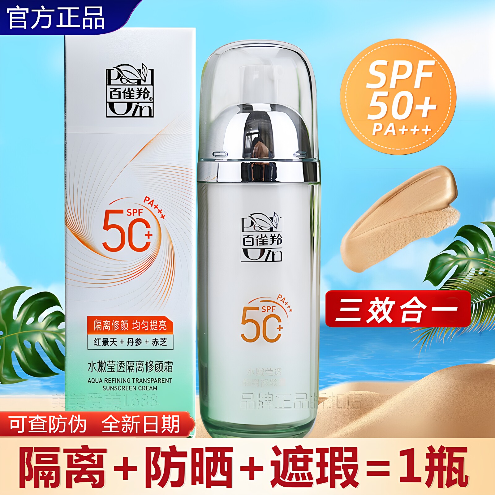 百雀羚水嫩莹透隔离修颜霜40g遮瑕提亮肤色防晒SPF50+PA+++保湿