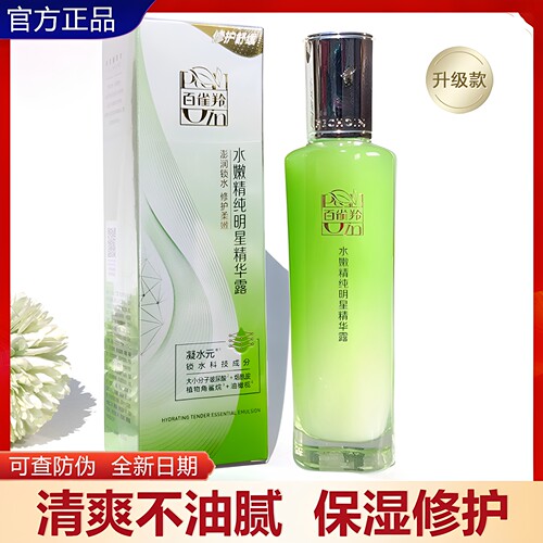 百雀羚水嫩精纯明星精华露100ml