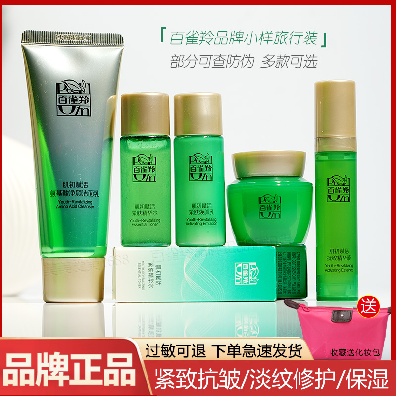 PECHOIN/百雀羚补水紧致旅行套装