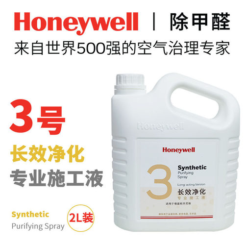 霍尼韦尔净化施工液纳米光触媒进口无光触媒清除剂装修除甲醛除味