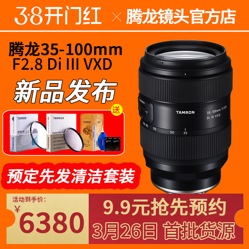 【仅锁定名额，非镜头】新品 腾龙35-100mm F/2.8 35100 F2.8镜头