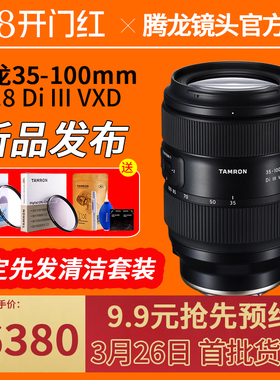【仅锁定名额，非镜头】新品 腾龙35-100mm F/2.8 35100 F2.8镜头