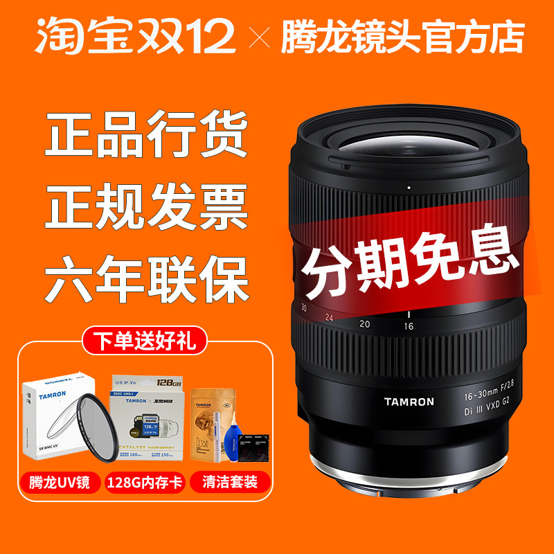 腾龙16-30mm F2.8 VXD G2 全画幅超广角微单镜头A064 1630 16-30