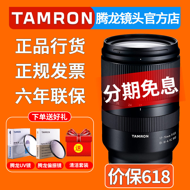 腾龙17-70mm F2.8  防抖旅拍视频微单镜头 索尼E卡口