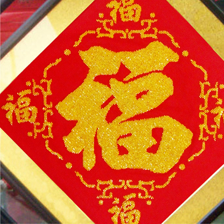 精准印布 印花 十字绣 珠子 全珠绣 福字 五福临门 60*60cm