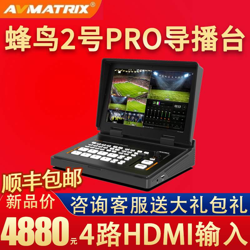 AVMATRIX迈拓斯4通道HDMI切换台-蜂鸟2号PRO支持网口推流画中画直播设置