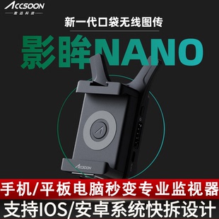Accsoon致迅影眸NANO无线图传手机变便携屏连接switch平板HDMI投屏器手机监视器致迅无线投屏直播多设备监看