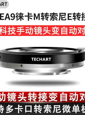 Techart天工LM-EA9转接环EA9自动环适用徕卡M转索尼E自动对焦全金属机身 A7C2 A9II A1 A7M4 A7R3 A7M3  通用