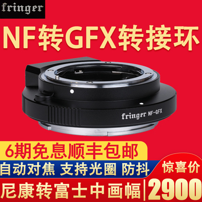 转接环尼康转富士中画幅Fringer