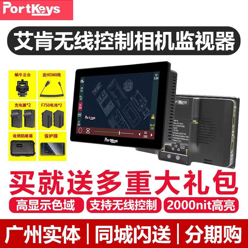 Portkeys艾肯Lh5p二代2000nit宽色域高亮5.5寸单反相机监视器微单相机高亮导演监显示器可控制相机LH5PII 4K