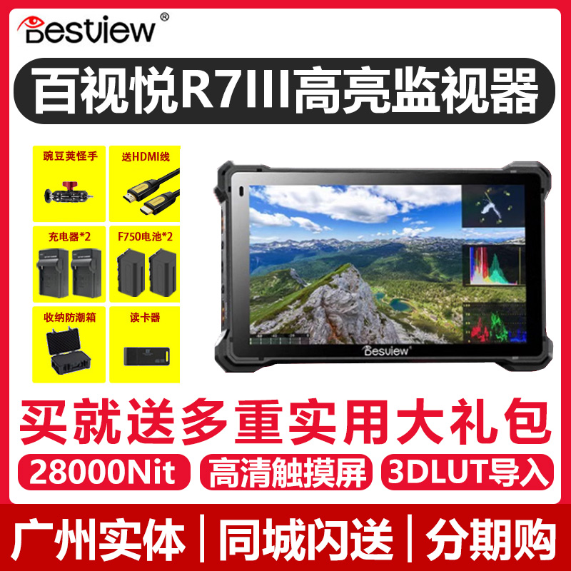 百视悦R7III三代2800nit单反监视器超高亮单反微单相机7寸全触屏监看高清外接4K屏幕R73导演显示器外接 3C数码配件 显示器/打印机色彩校正仪 原图主图