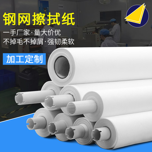 可开发票钢网擦拭纸印刷机擦拭纸