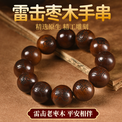 龙虎山天然雷击枣木手串九字真言山鬼牌老桃木十字天经男女款念珠