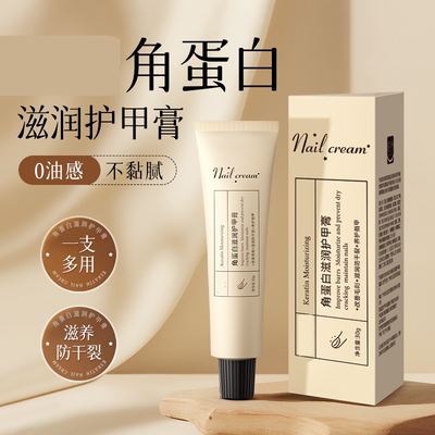 角蛋白护甲膏霜增厚养指甲边缘防断裂营养油护理滋养液强韧甲床面