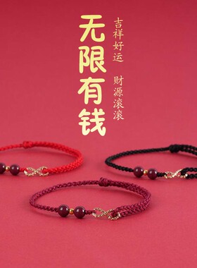 本命年朱砂手链无限有钱手工编织手绳简约百搭红绳转运手饰