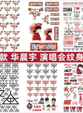 花花华晨宇火星演唱会脸贴纹身贴2023贴纸 后援团防水