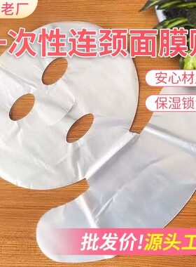 一次性面膜贴连颈膜美容院SPA会所理疗馆家用透明塑料保鲜面膜纸
