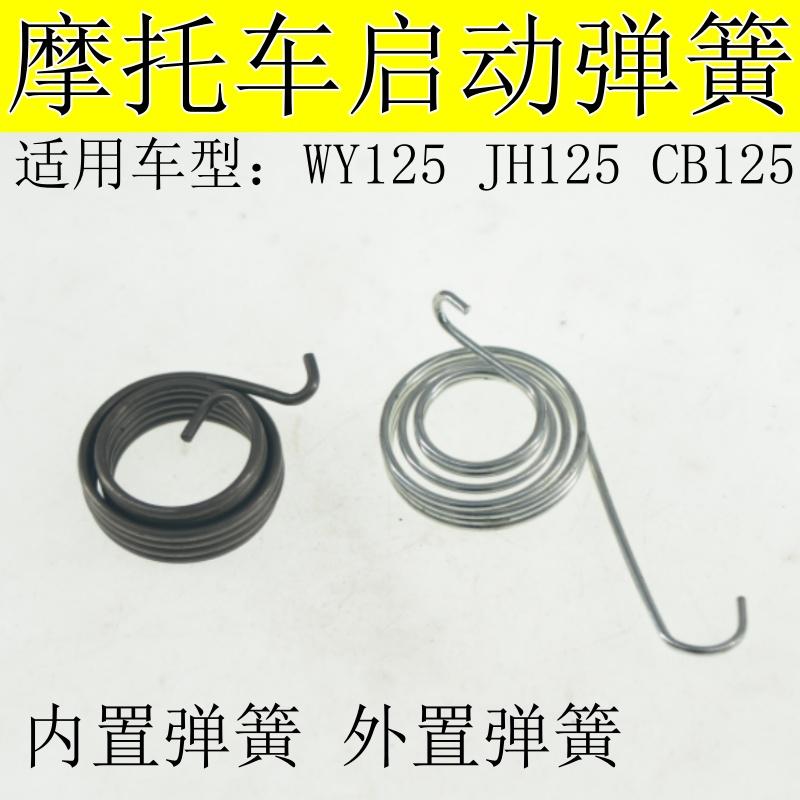 适用摩托车启动弹簧五羊WY125-A启动回位弹簧CG125外置启动杆弹簧