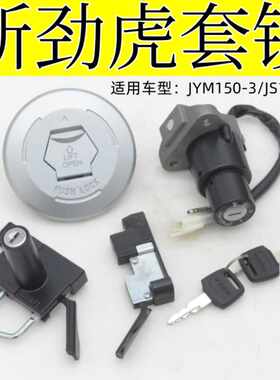 建设雅马哈新劲虎套锁