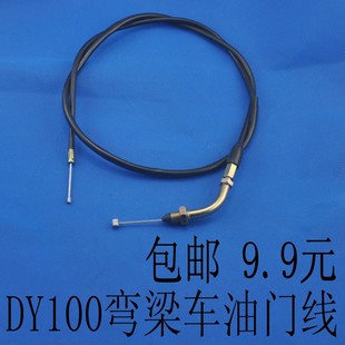 包邮 摩托车油门拉线 DY100弯梁车油门线 大阳 泰本田弯梁车通用