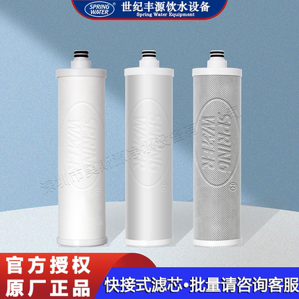 世纪丰源饮水机滤芯快接式滤芯10寸净水器PP棉颗粒炭烧结活性炭