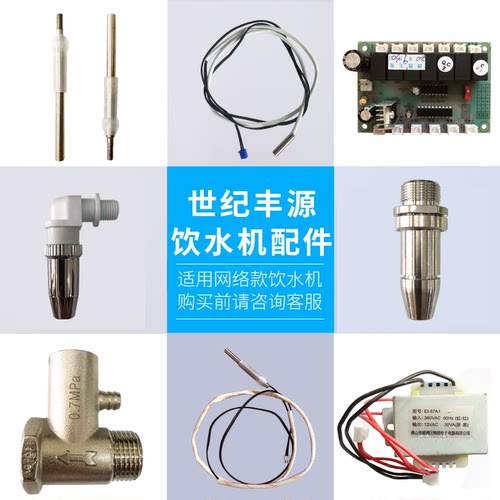 世纪丰源饮水机配件传感器