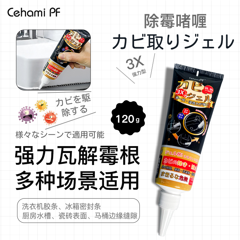 洗衣机-冰箱胶条-水池-马桶除霉