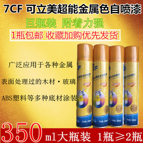 可立美7CF金属自喷漆汽车涂鸦墙面轮毂镀金闪光黄金色小手摇油漆