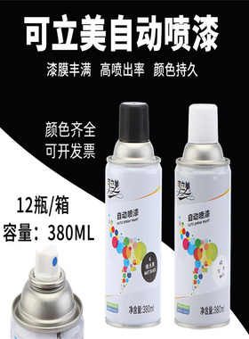 可立美自动喷漆手摇喷漆汽车墙面涂鸦轮毂家具木器黑色白色油漆