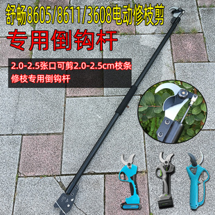 舒畅8605 8611 3608电动修枝剪专用倒钩杆果树修枝剪园艺修枝剪