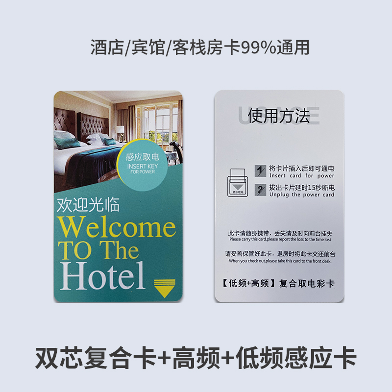 酒店高低频复合取电卡宾馆插卡取电开关通用感应卡id卡片取电卡