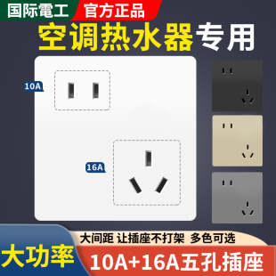 国际电工错位五孔10a16a插座面板空调热水器专用大功率二三插5孔