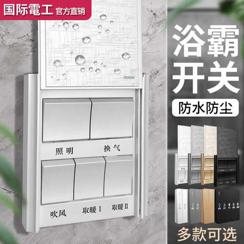 适用欧普美的浴霸开关五开四开