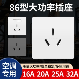 86型家用三极25A安三孔插座大功率开关立式柜机3P空调热水器20A