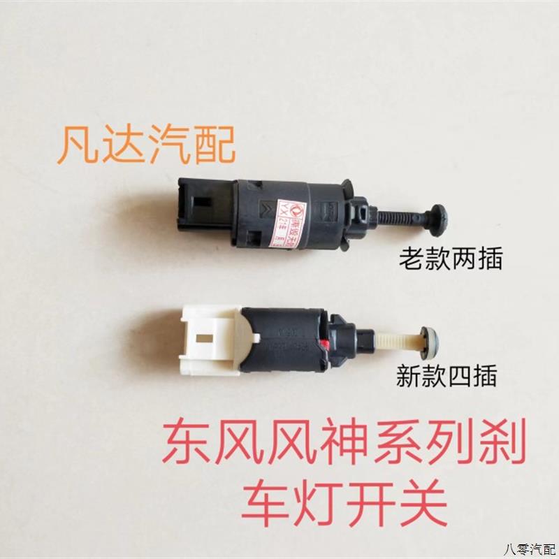 适用东风风神S30H30CROSA30AX3AX4AX7A60E70刹车灯制动灯开关原装