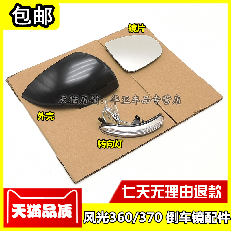 适配东风光360倒车镜外壳