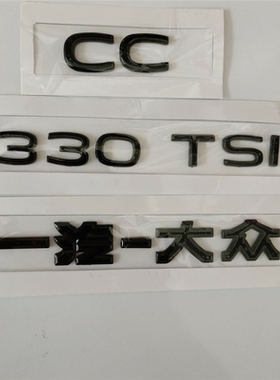 适配一汽大众21-25款新CC黑色后字标后字母标330TSI后备箱排量标