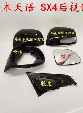 适配铃木天语倒车镜外壳S