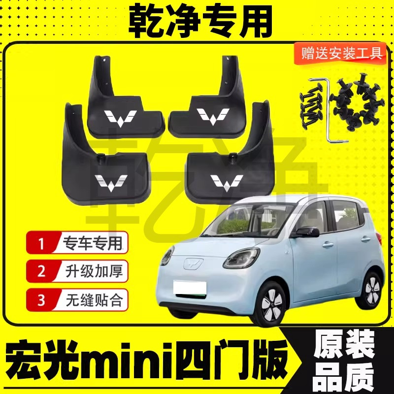 25款五菱宏光迷你挡泥板mi