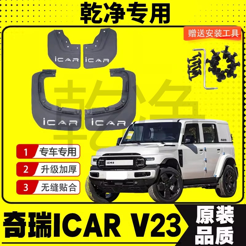 2025款奇瑞ICARV23挡泥板