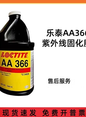 乐泰AA366紫外线快速固化防潮抗震结构胶326 324 325 3504 307胶