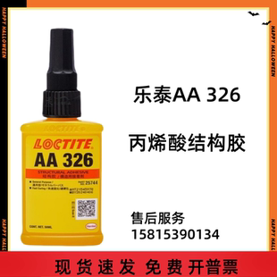 326汉高AA326 330 324结构胶电机磁钢铸工胶焊接胶7649促进剂