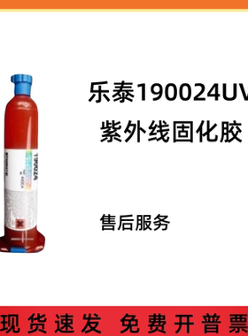 乐泰190024UV胶水 光学镜片紫外线固化胶 低白化丙烯酸粘合剂
